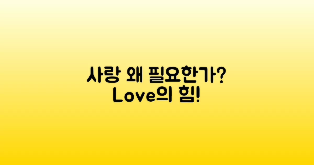사랑은 왜 필요한가?