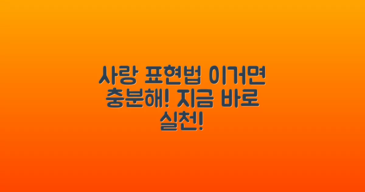 사랑을 표현하는 방법은?