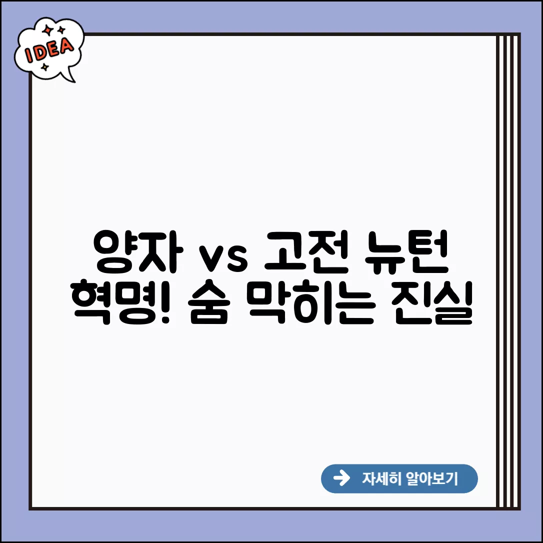 놀라운 양자역학 vs 고전역학: 뉴턴을 넘는 세계