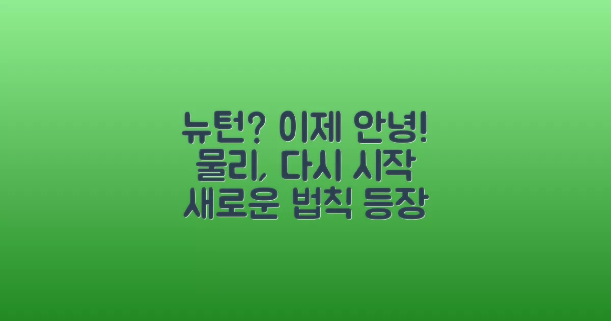 뉴턴 법칙, 이제 잊으세요