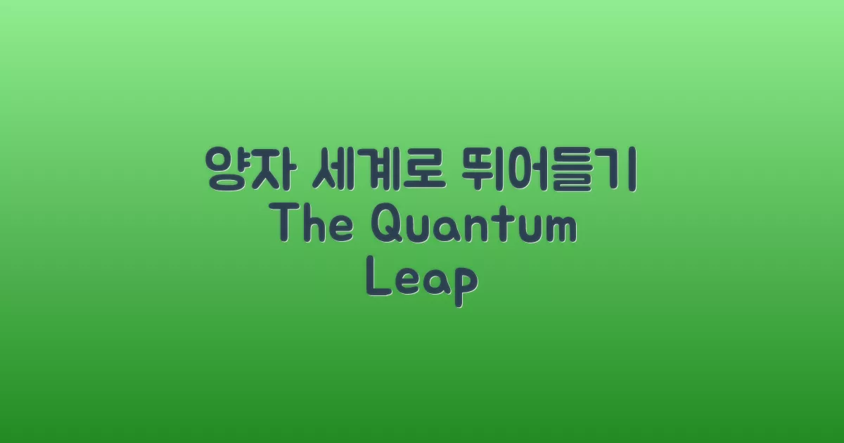 양자 세계로 뛰어들기