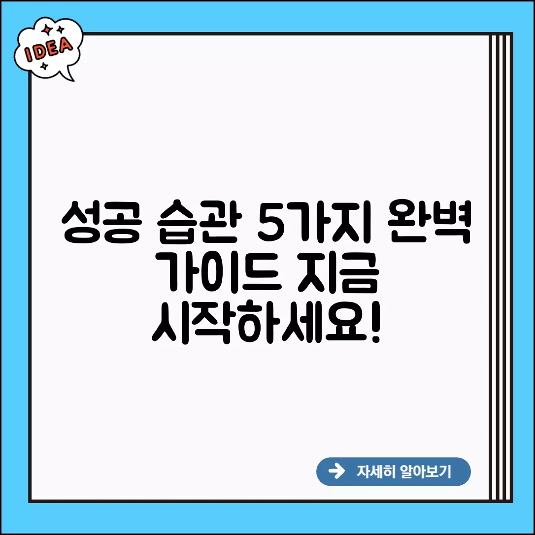 5가지 성공 습관 완벽 가이드 5가지 성공 습관 완벽 가이드