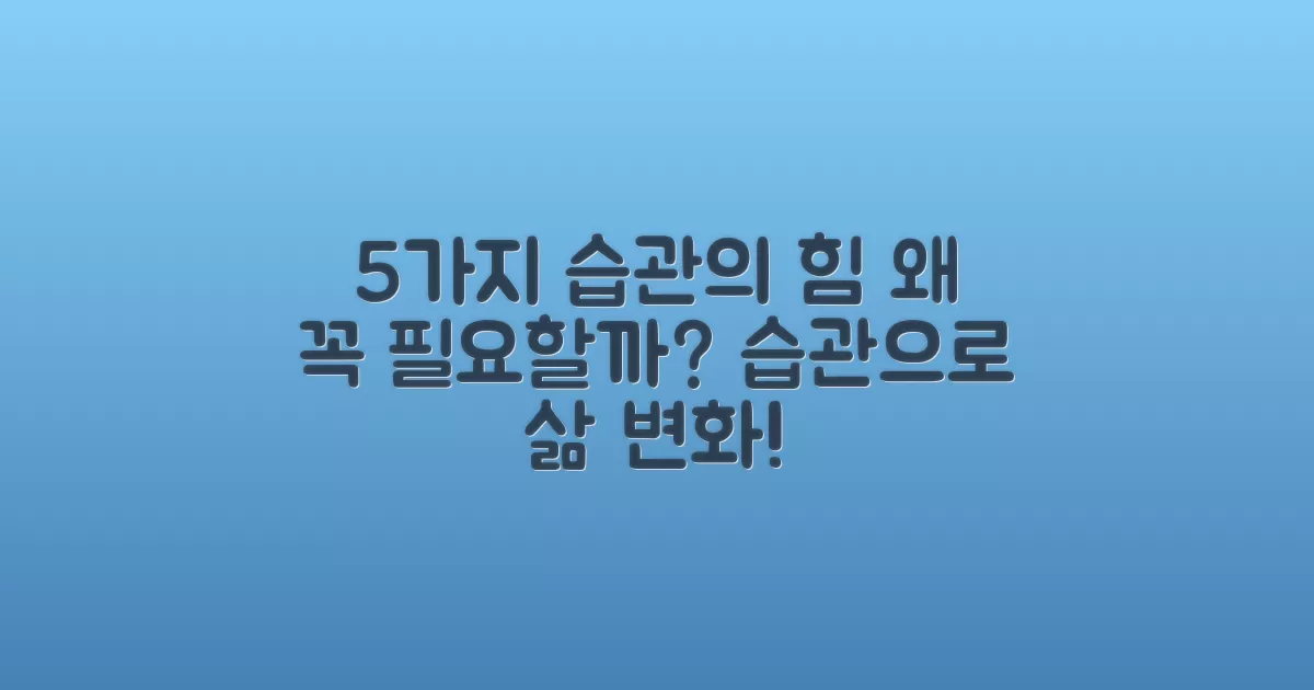 5가지 습관은 왜 필요할까?