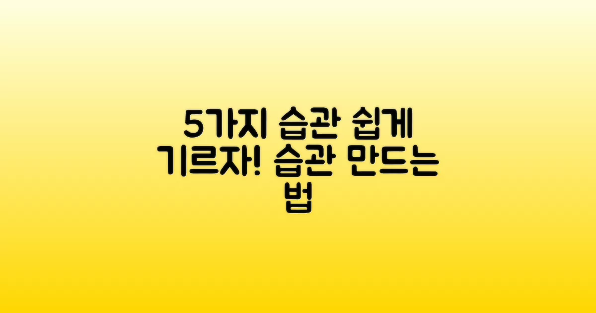5가지 습관이 뭐지?
