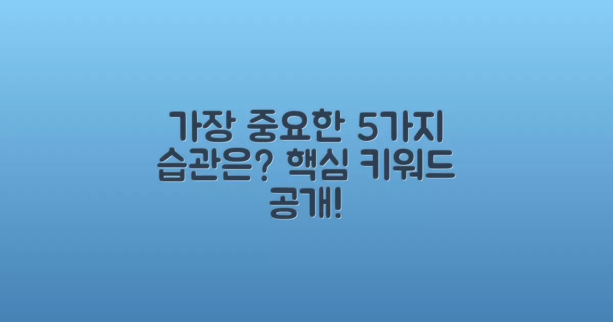 5가지 습관 중 가장 중요한 건?