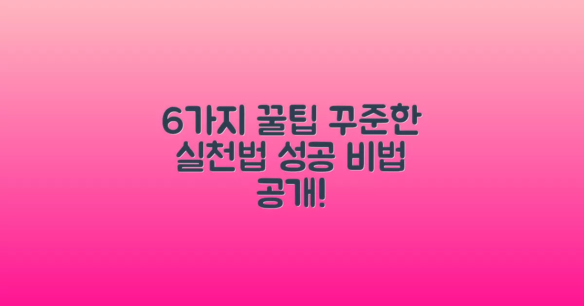 6가지 꿀팁 주의할 점
