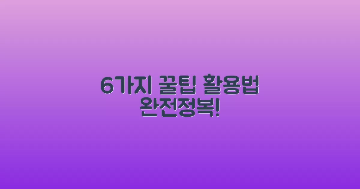 6가지 꿀팁 활용법