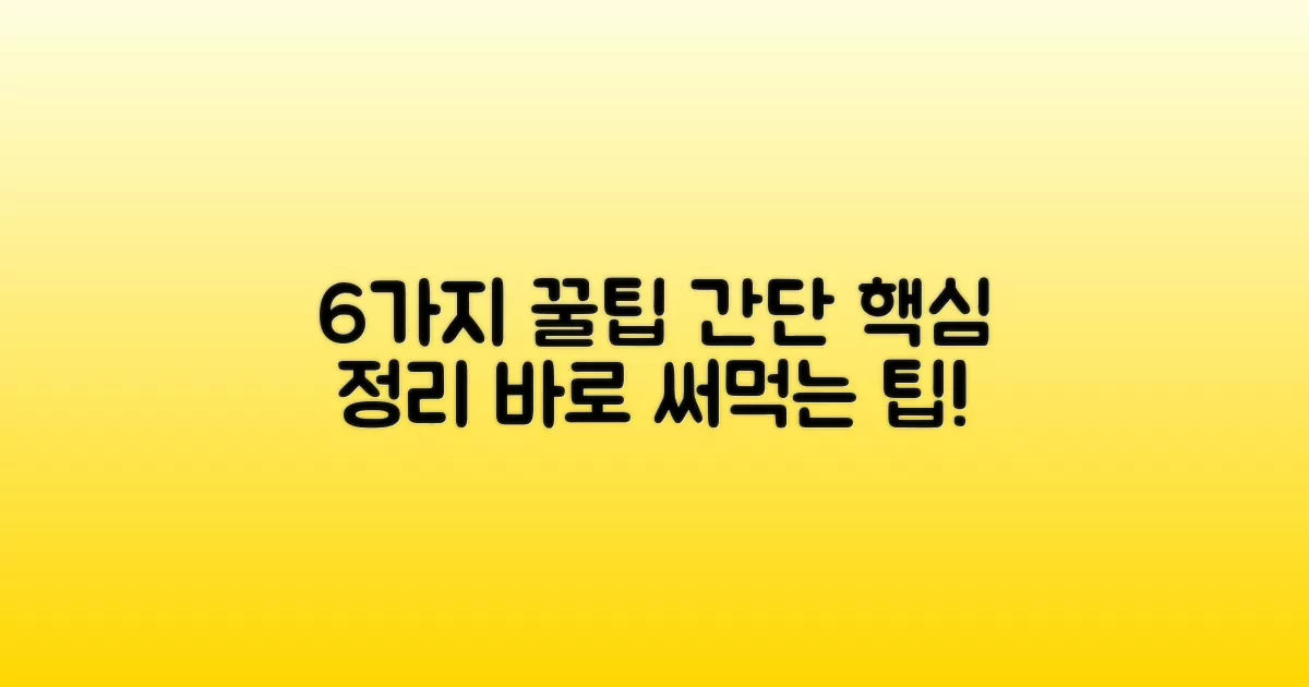 6가지 꿀팁 간단 소개