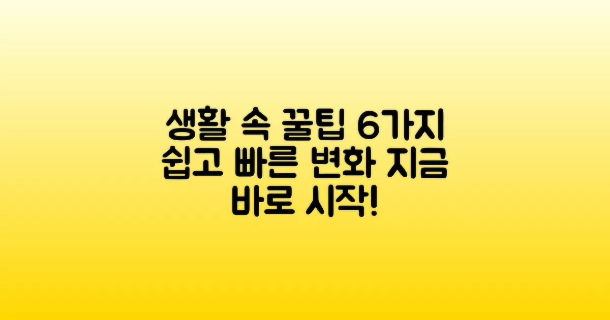 6가지 팁 생활 속 변화