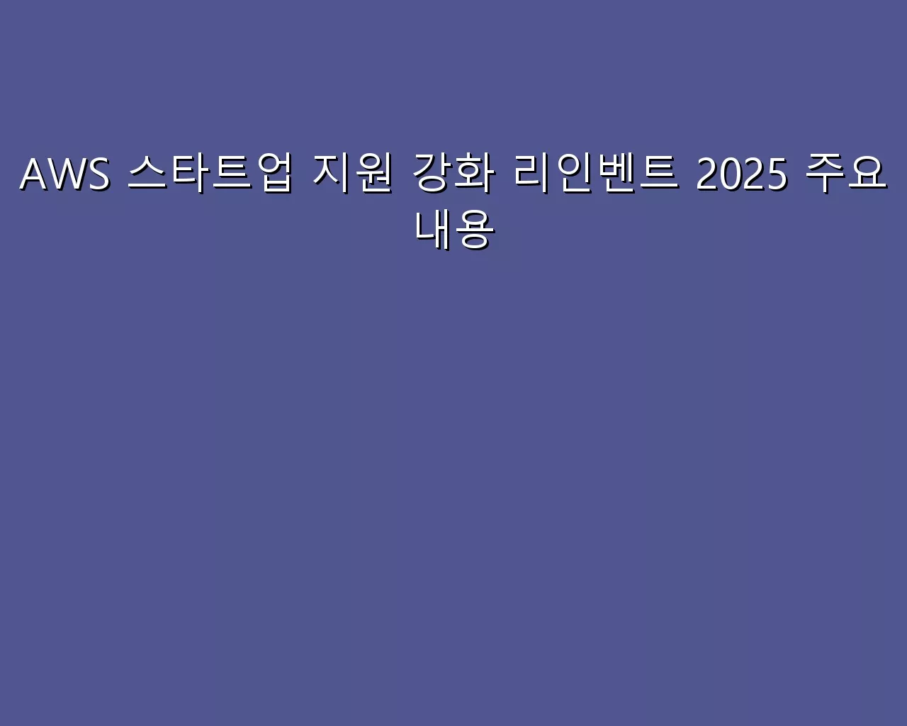 AWS 스타트업 지원 강화 리인벤트 2025 주요 내용