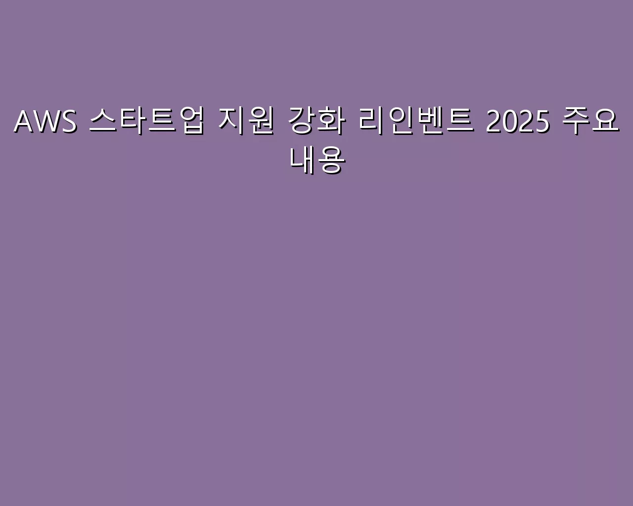 AWS 스타트업 지원 강화 리인벤트 2025 주요 내용
