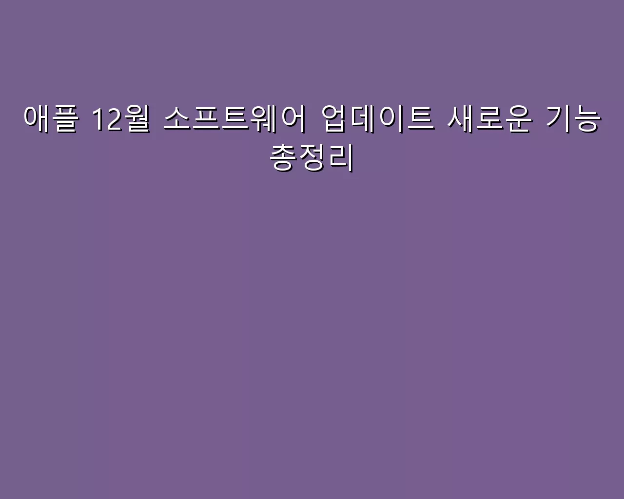 애플 12월 소프트웨어 업데이트 새로운 기능 총정리