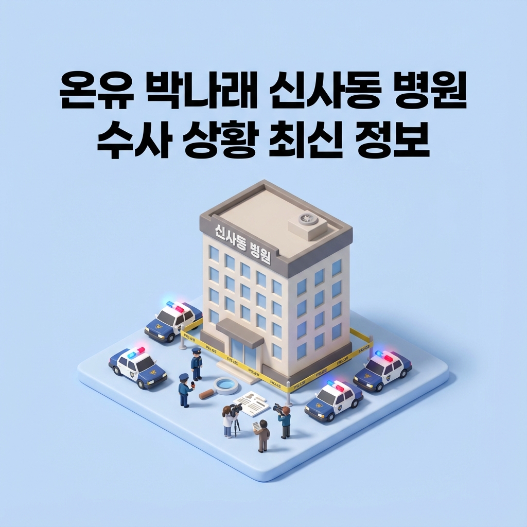 온유 박나래 신사동 병원 수사 상황 최신 정보 온유 박나래 신사동 병원 수사 상황 최신 정보