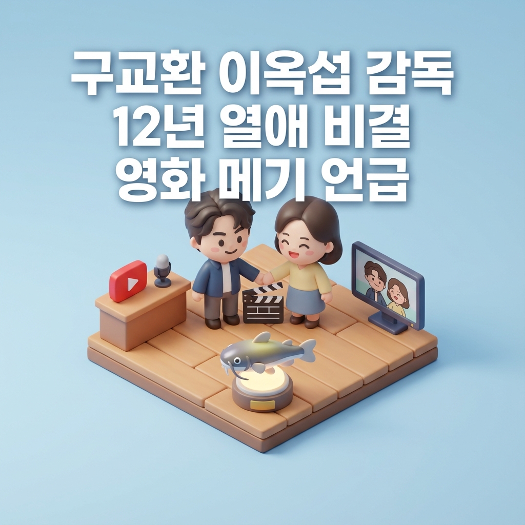 구교환 이옥섭 감독 12년 열애 비결 영화 메기 언급 구교환 이옥섭 감독 12년 열애 비결 영화 메기 언급