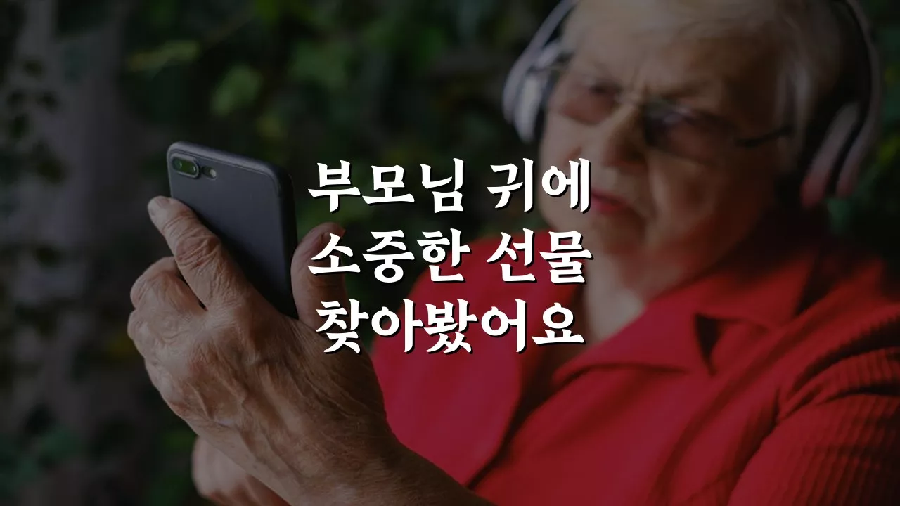 안산보청기 부모님께 선물하기 전에 꼭 알아야 할 가이드!