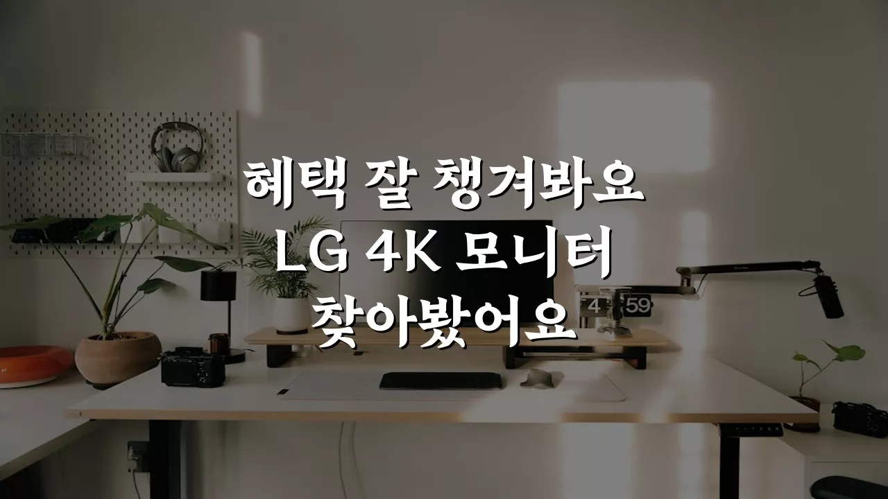 혜택가43만 LG 32UN650K 81cm 4K IPS 모니터 네이버 후기 & 추천