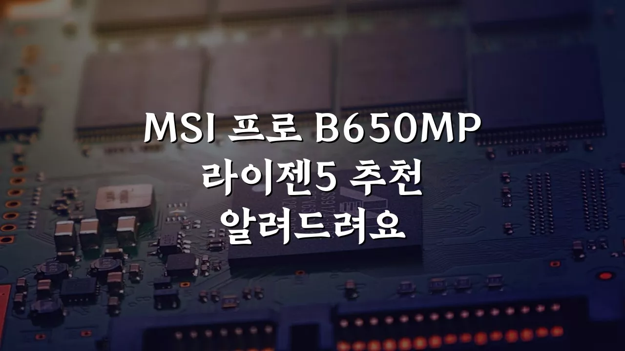 MSI PRO B650MP Pro시리즈 마더보드AMD AM5, AMD Ryzen 5 추천 리뷰 & 쿠팡 가격 정보