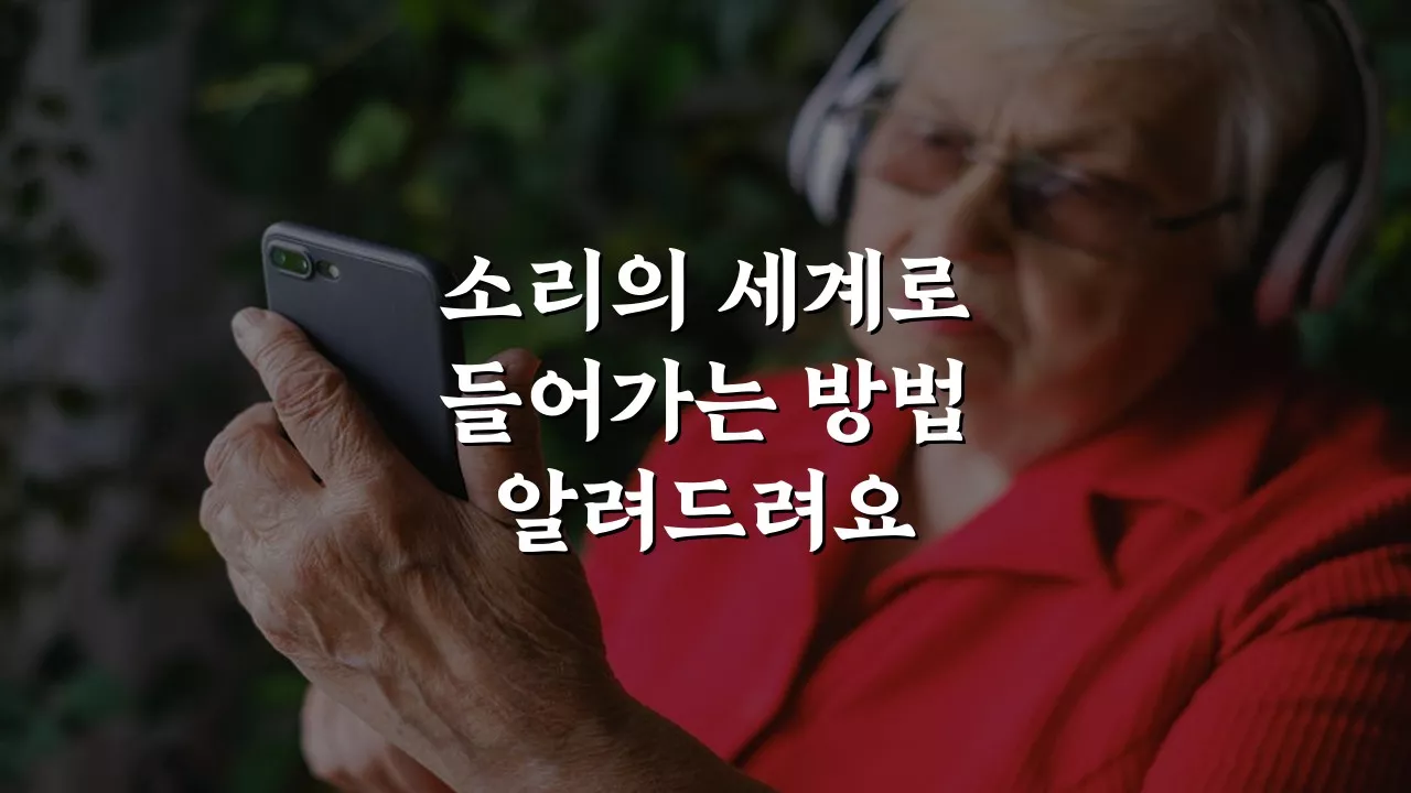 오티콘 김갑수 보청기 착용 사례와 효과 분석: 소리의 세계를 여는 방법