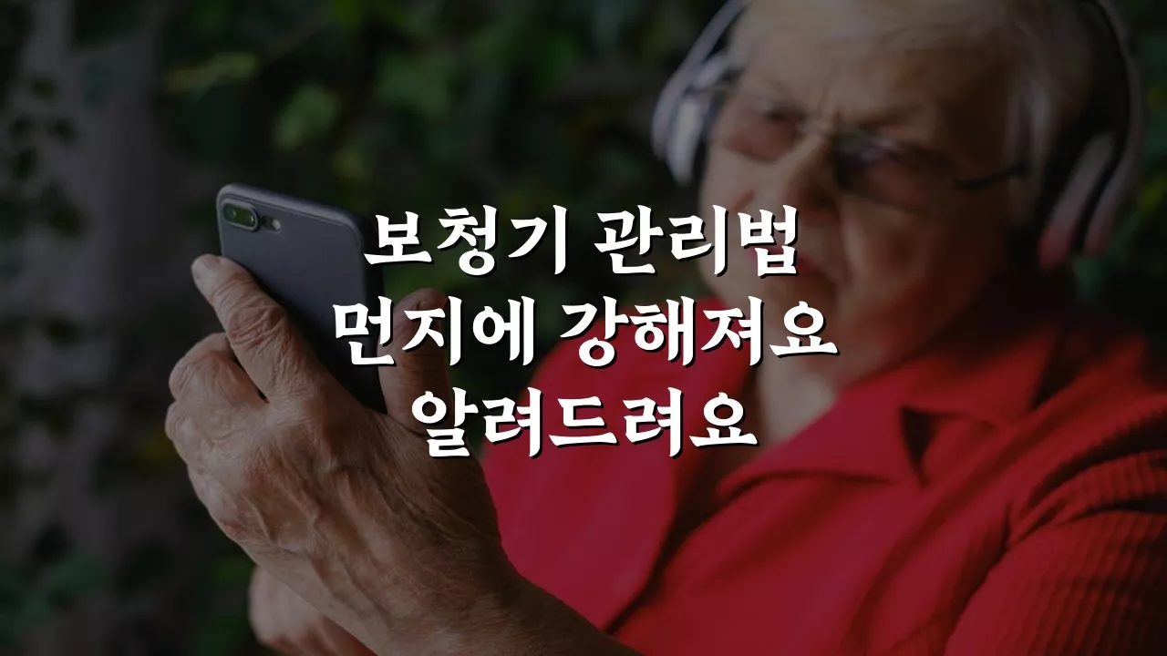 보청기 티비커넥터 먼지쌓이지않게 활용하는 방법 5가지