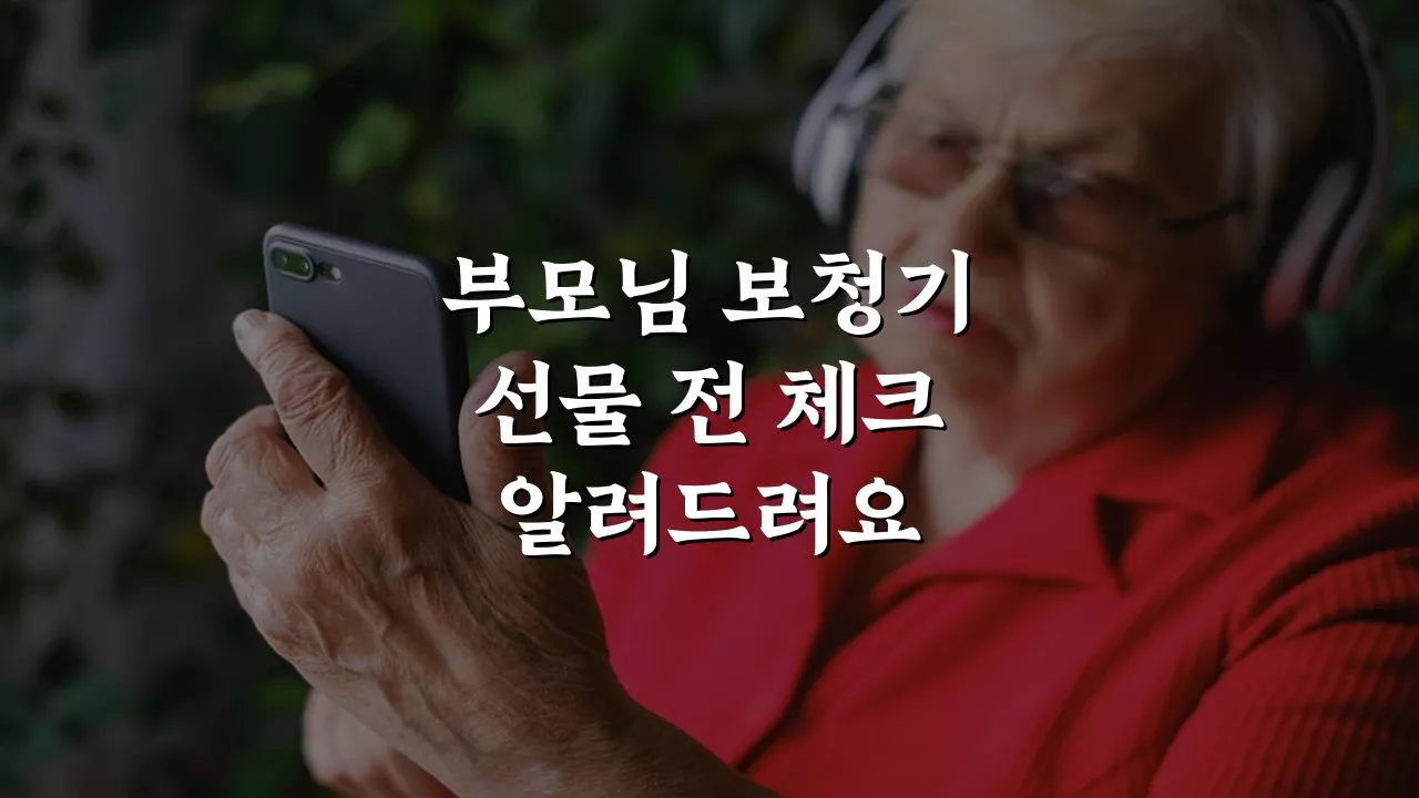 안산보청기 부모님께 선물하시기 전에 필독! 완벽 가이드