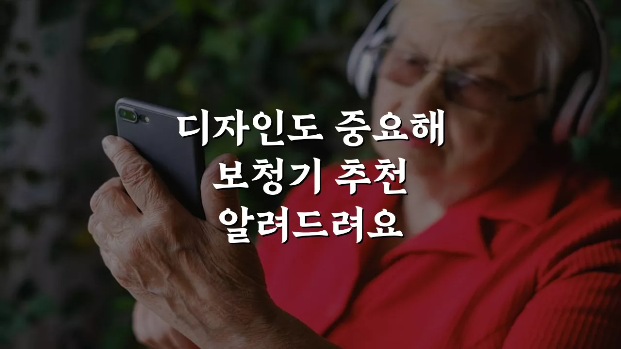 눈에 띄지 않는 보청기 추천: 실용성과 디자인을 겸비한 선택 가이드 눈에 띄지 않는 보청기 추천: 실용성과 디자인을 겸비한 선택 가이드