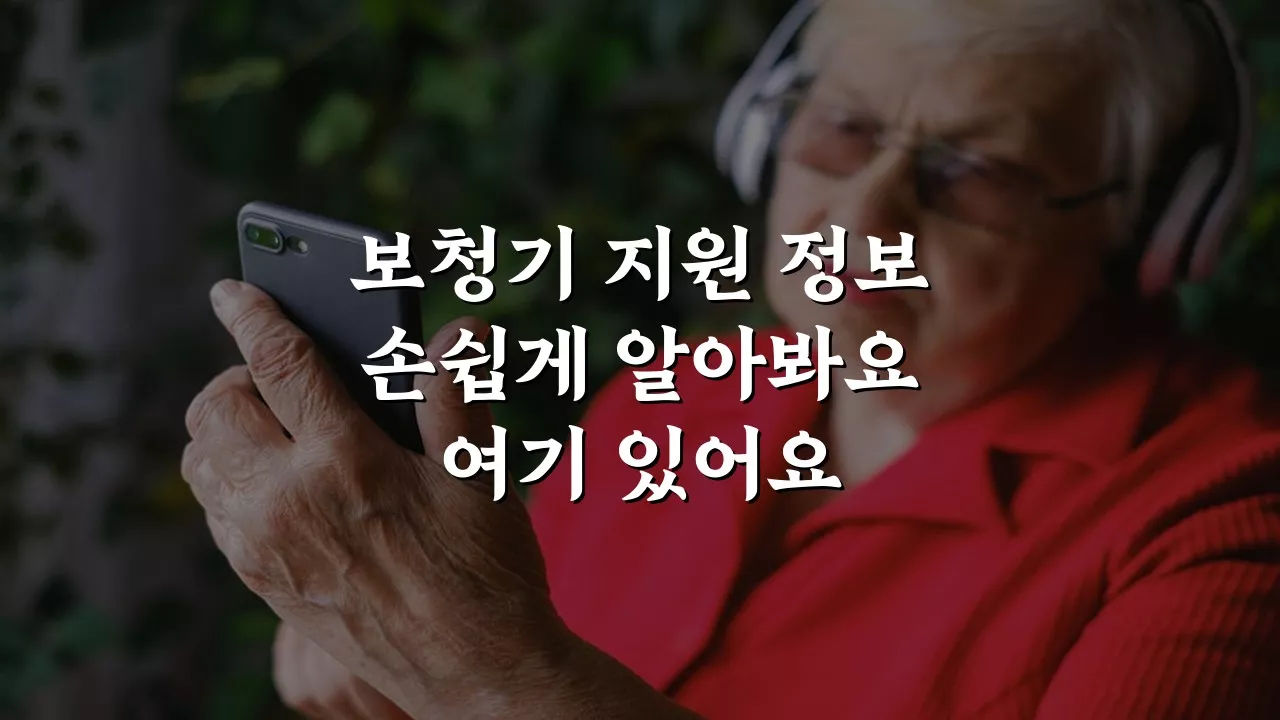 장애인을 위한 보청기 지원 및 보조금 정보 완벽 가이드 장애인을 위한 보청기 지원 및 보조금 정보 완벽 가이드