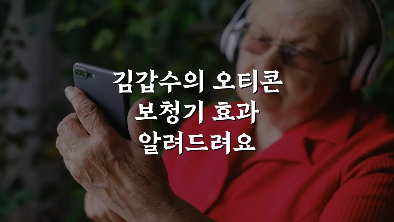 오티콘 김갑수 보청기 착용 사례와 실제 효과 분석: 청력 개선 비법 공개! 오티콘 김갑수 보청기 착용 사례와 실제 효과 분석: 청력 개선 비법 공개!