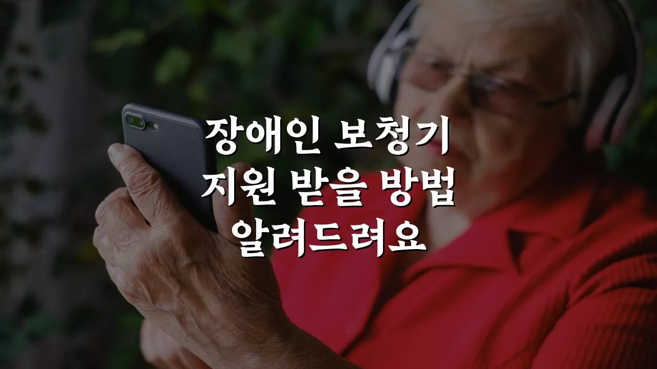 장애인을 위한 보청기 지원 및 보조금 정보 완벽 가이드 장애인을 위한 보청기 지원 및 보조금 정보 완벽 가이드