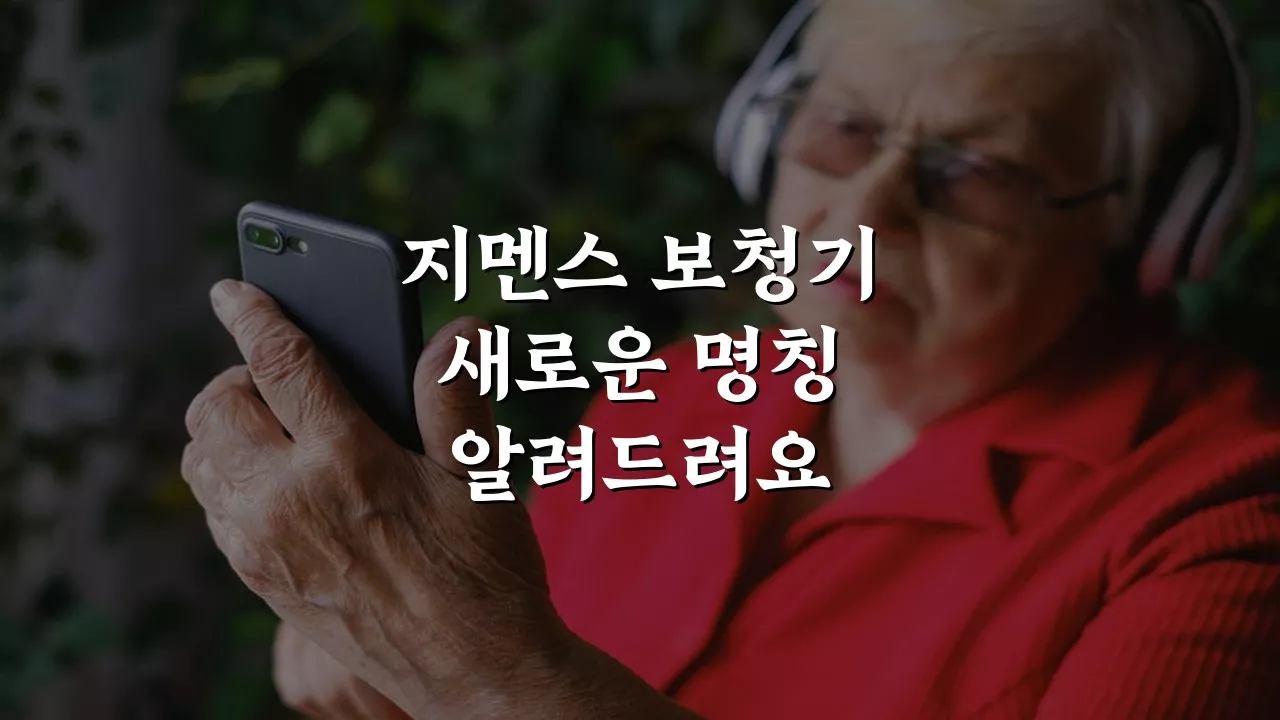 지멘스 보청기 명칭 이제 없습니다. 바뀌었어요! 변화를 알아보자 지멘스 보청기 명칭 이제 없습니다. 바뀌었어요! 변화를 알아보자