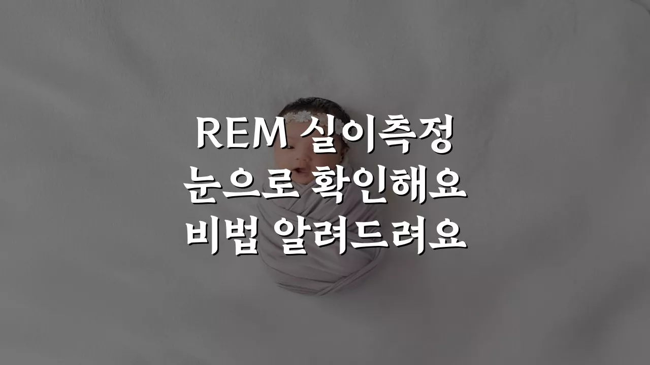 REM 실이측정검사 눈으로 확인하고 싶다면? 방법과 비법 공개!