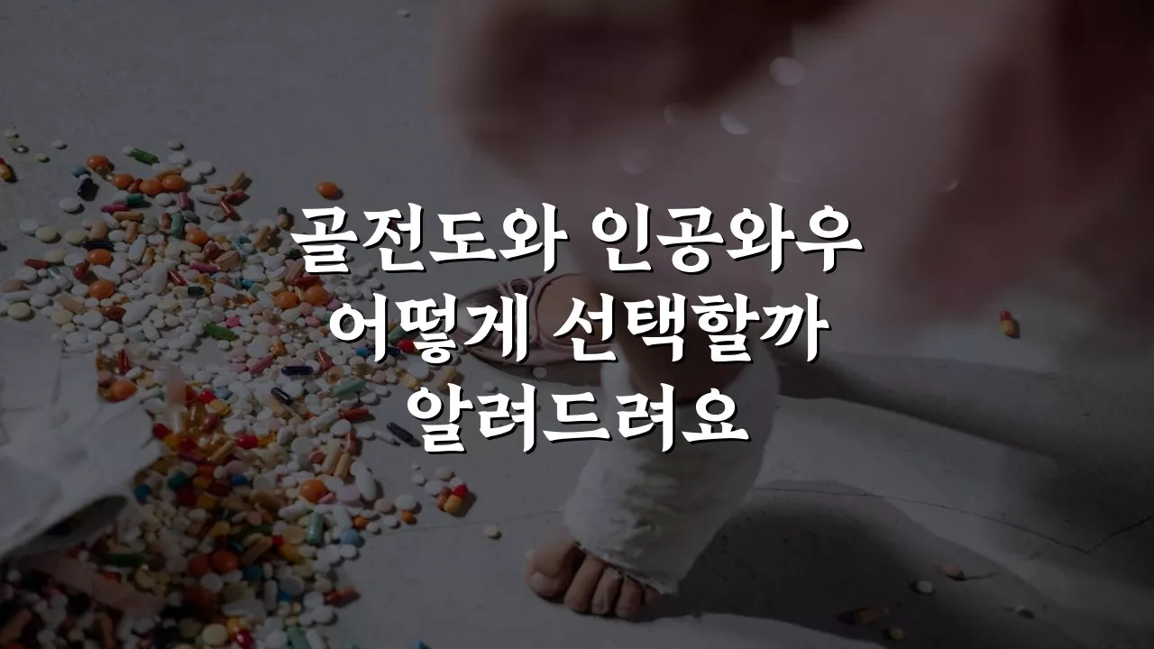 골전도보청기와 인공와우 수술 분석: 결정 가이드