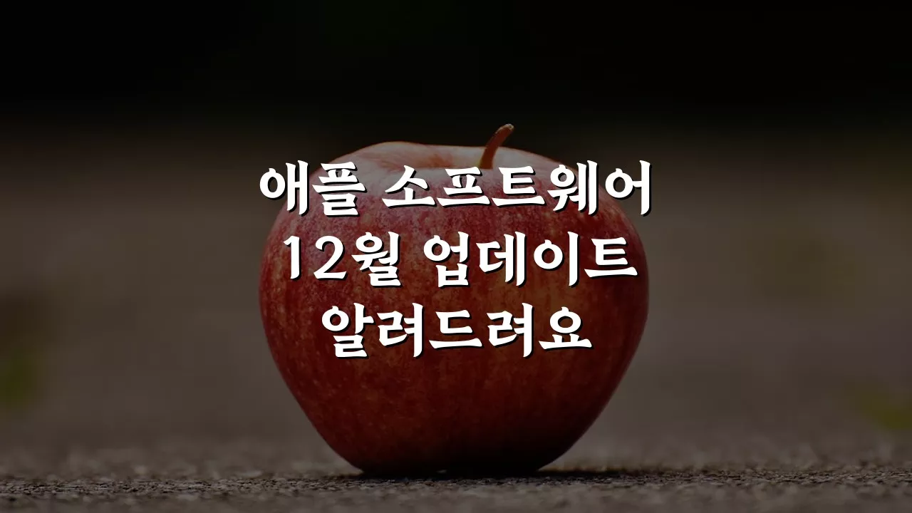 애플, 12월 대규모 SW 업데이트: 새로운 변화와 기대되는 기능은?