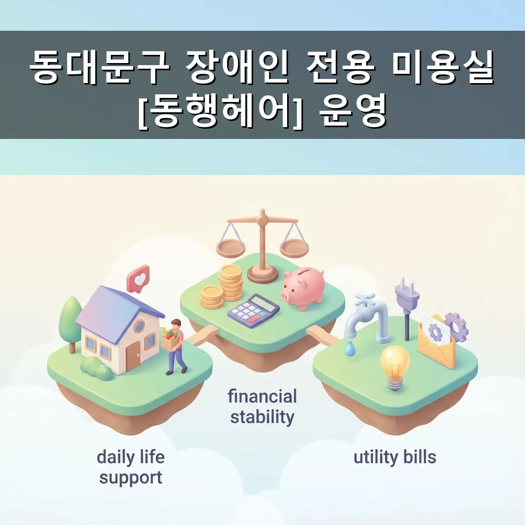 동대문구 장애인 미용실 동행헤어 운영 저렴한 가격으로 이용하세요