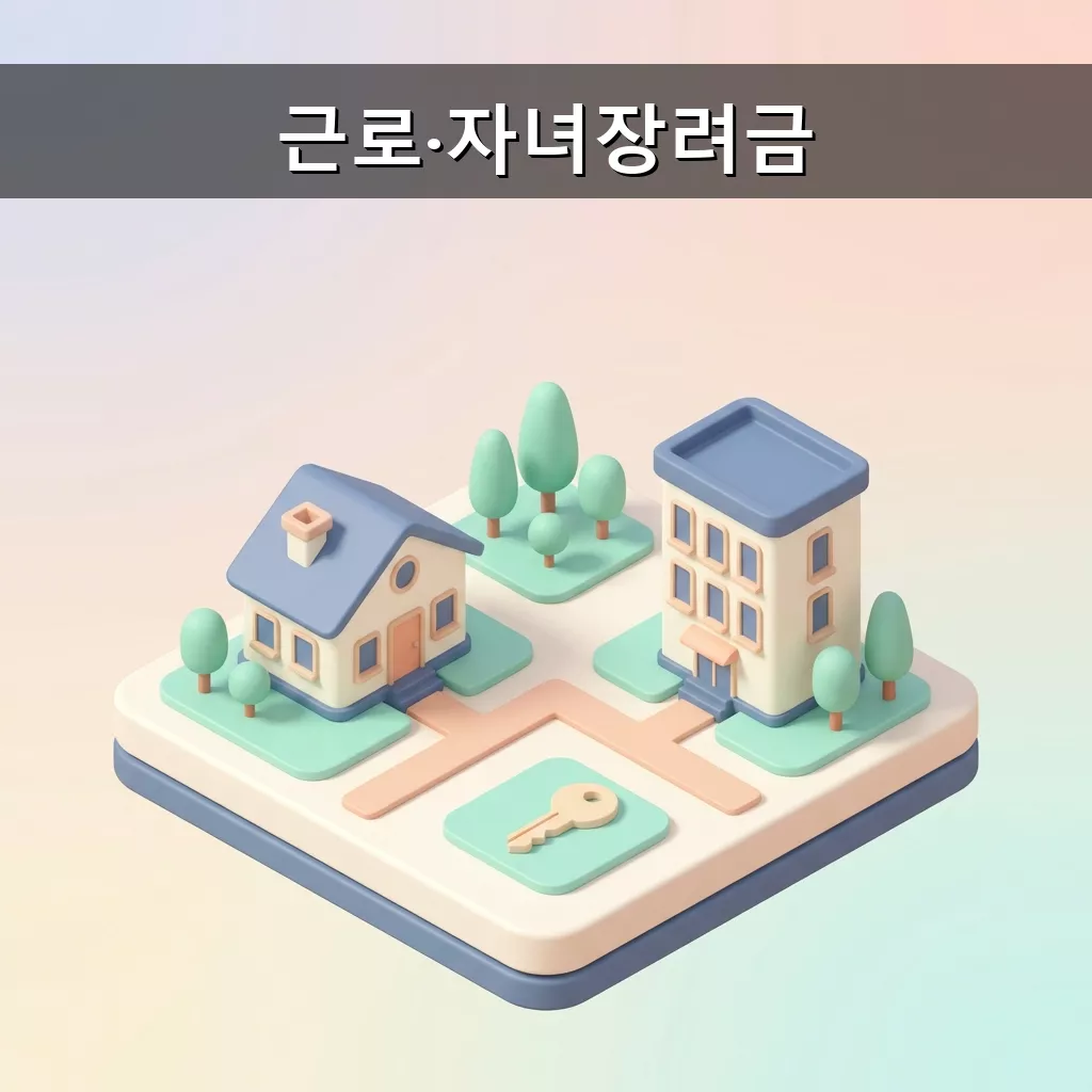 2026년 근로 자녀장려금 총정리 자격 조건 신청 방법 완벽 가이드