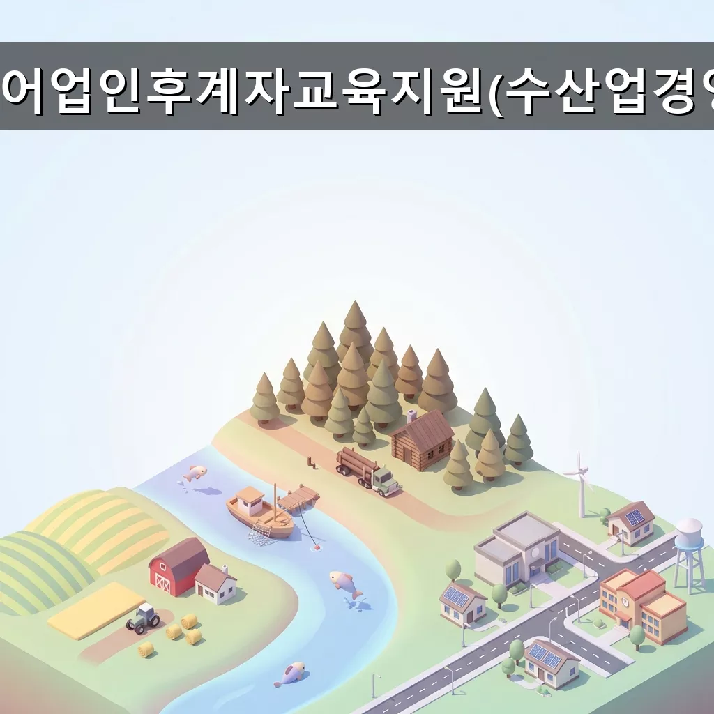 미래 어업인을 위한 무상 교육 어업인 후계자 교육 완벽 가이드