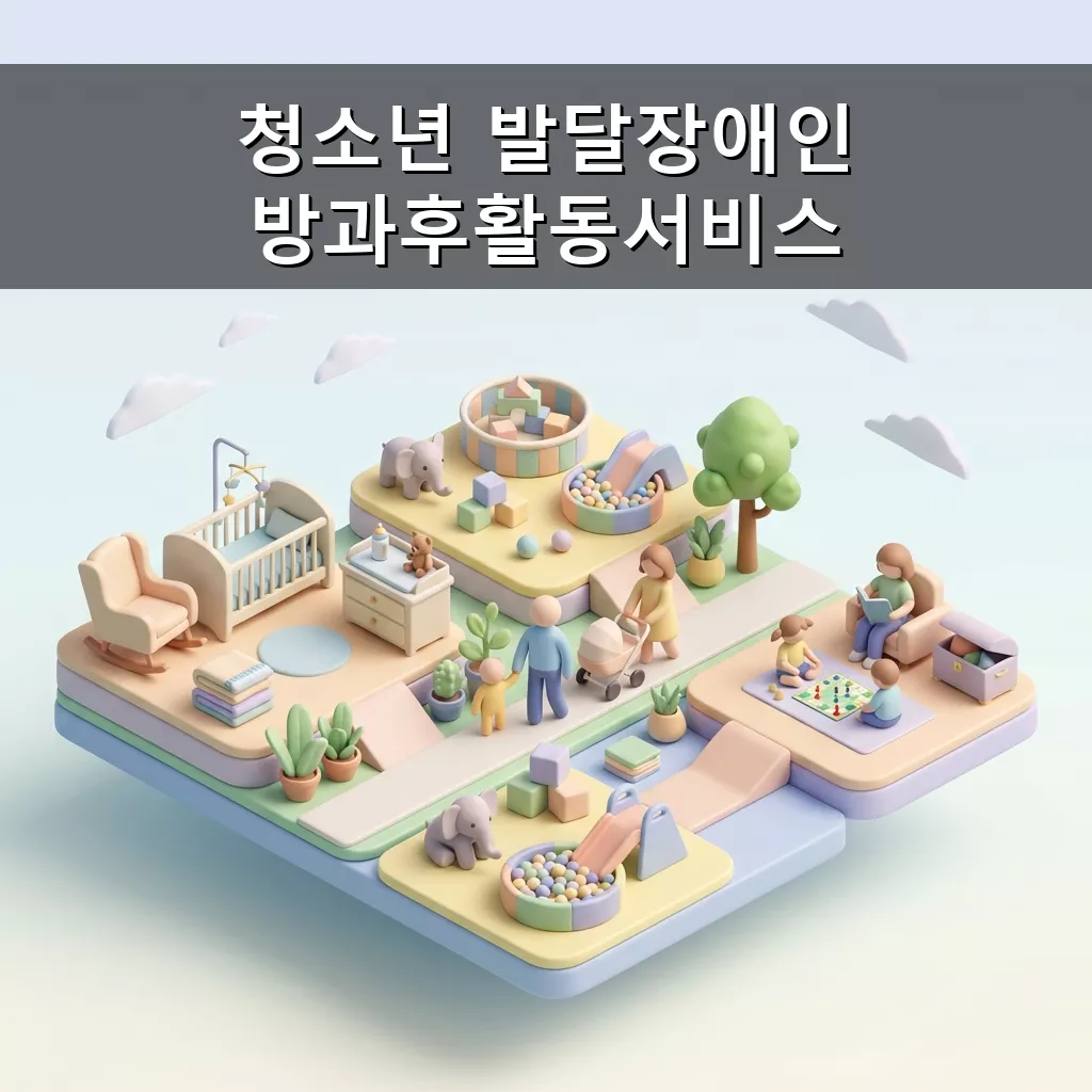 발달장애 청소년 방과후활동 서비스 2026년 최신 정보