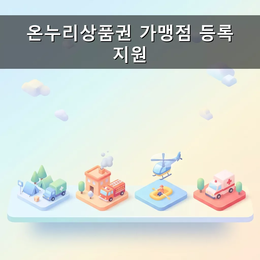 온누리상품권 가맹점 등록 완벽 가이드 전통시장 활성화의 첫걸음