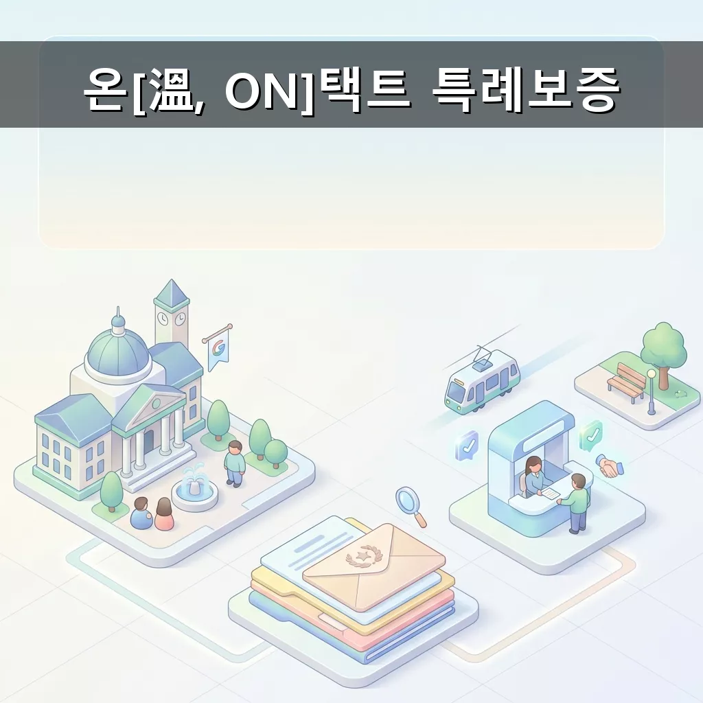 온[溫, ON]택트 특례보증 신청 방법 및 혜택 안내 총정리