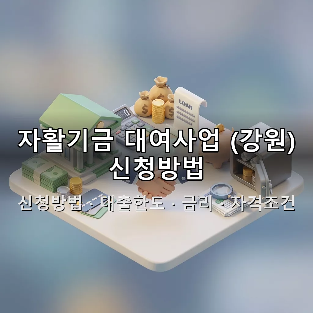 자활기금 대여사업 (강원) 신청방법 대출한도 금리 자격조건 총정리