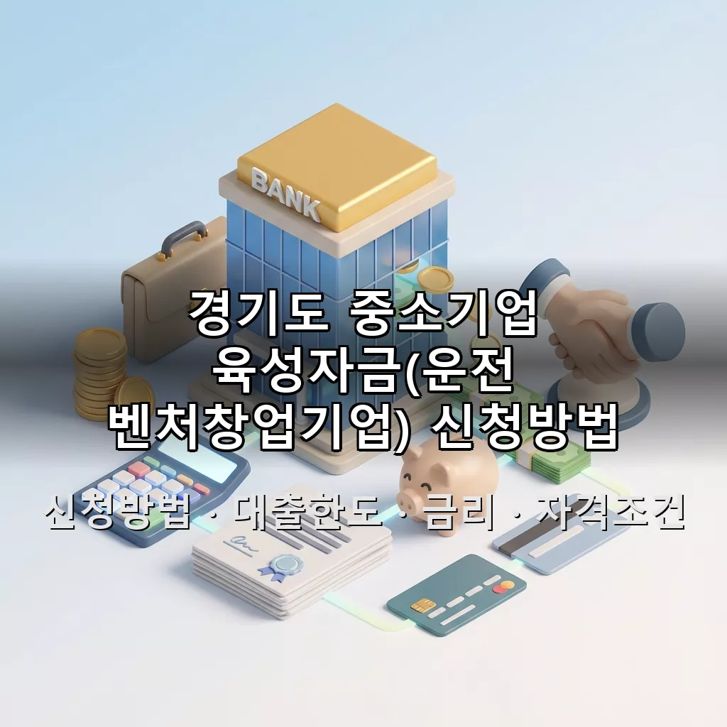 경기도 중소기업 육성자금(운전 벤처창업기업) 신청방법 대출한도 금리 자격조건 총정리