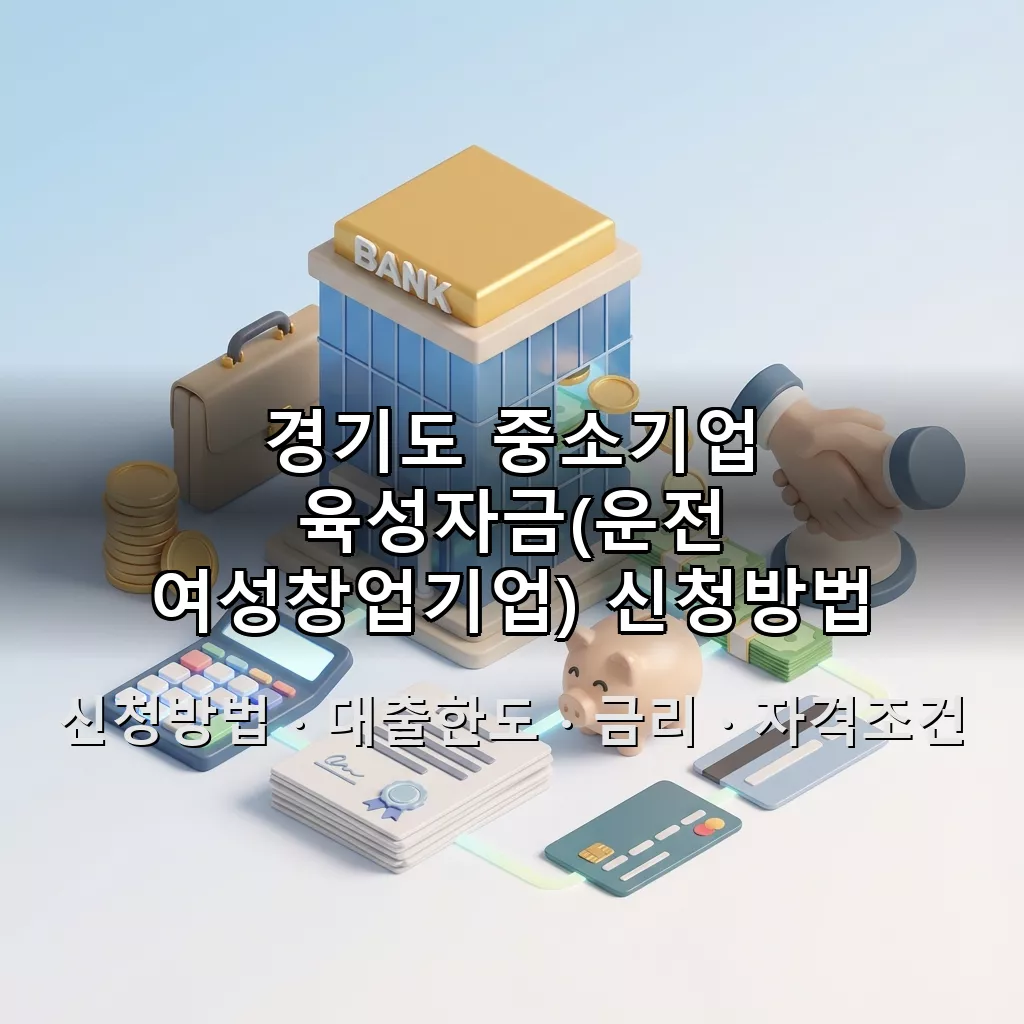 경기도 중소기업 육성자금(운전 여성창업기업) 신청방법 대출한도 금리 자격조건 총정리