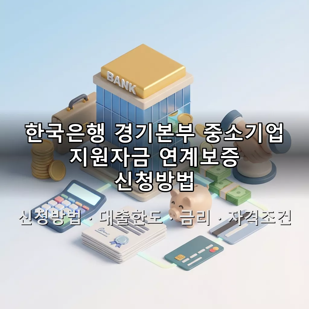 한국은행 경기본부 중소기업 지원자금 연계보증 신청방법 대출한도 금리 자격조건 총정리