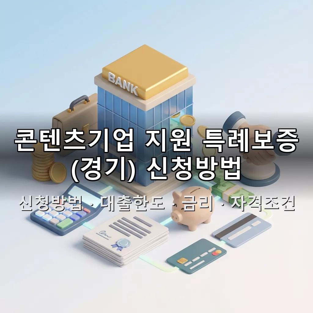 콘텐츠기업 지원 특례보증 (경기) 신청방법 대출한도 금리 자격조건 총정리