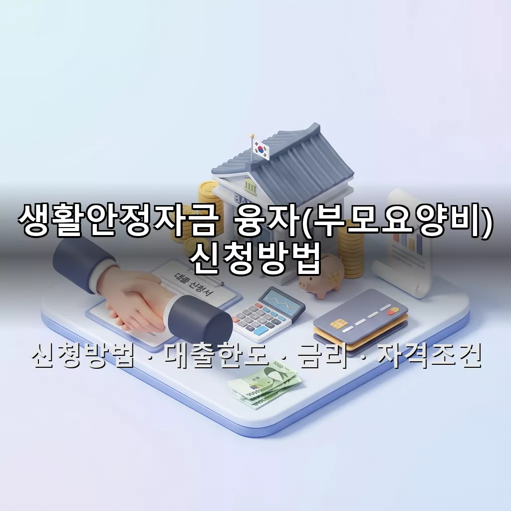 생활안정자금 융자(부모요양비) 신청방법 대출한도 금리 자격조건 총정리