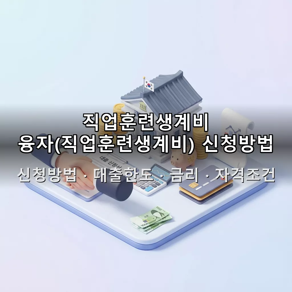 직업훈련생계비 융자(직업훈련생계비) 신청방법 대출한도 금리 자격조건 총정리