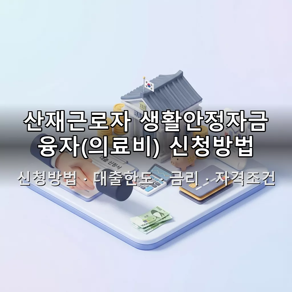 산재근로자 생활안정자금 융자(의료비) 신청방법 대출한도 금리 자격조건 총정리