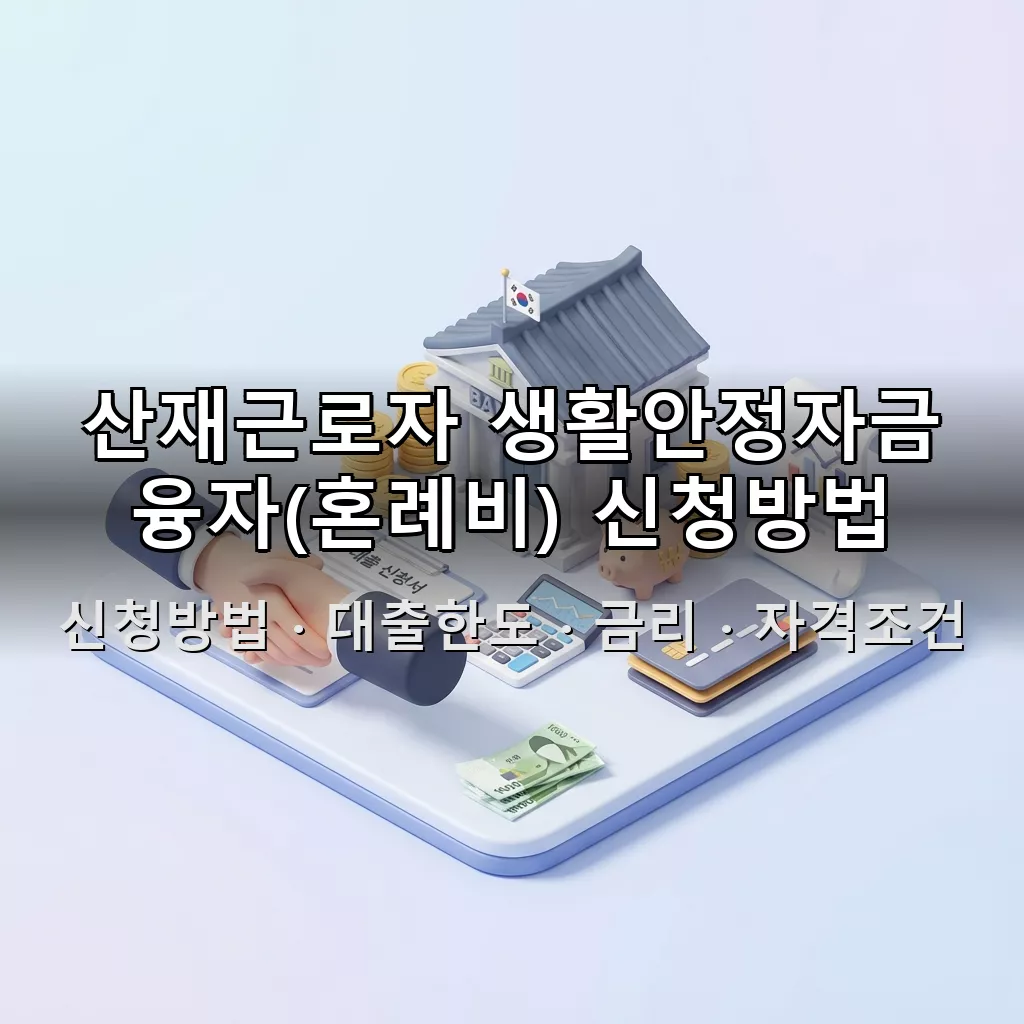 산재근로자 생활안정자금 융자(혼례비) 신청방법 대출한도 금리 자격조건 총정리