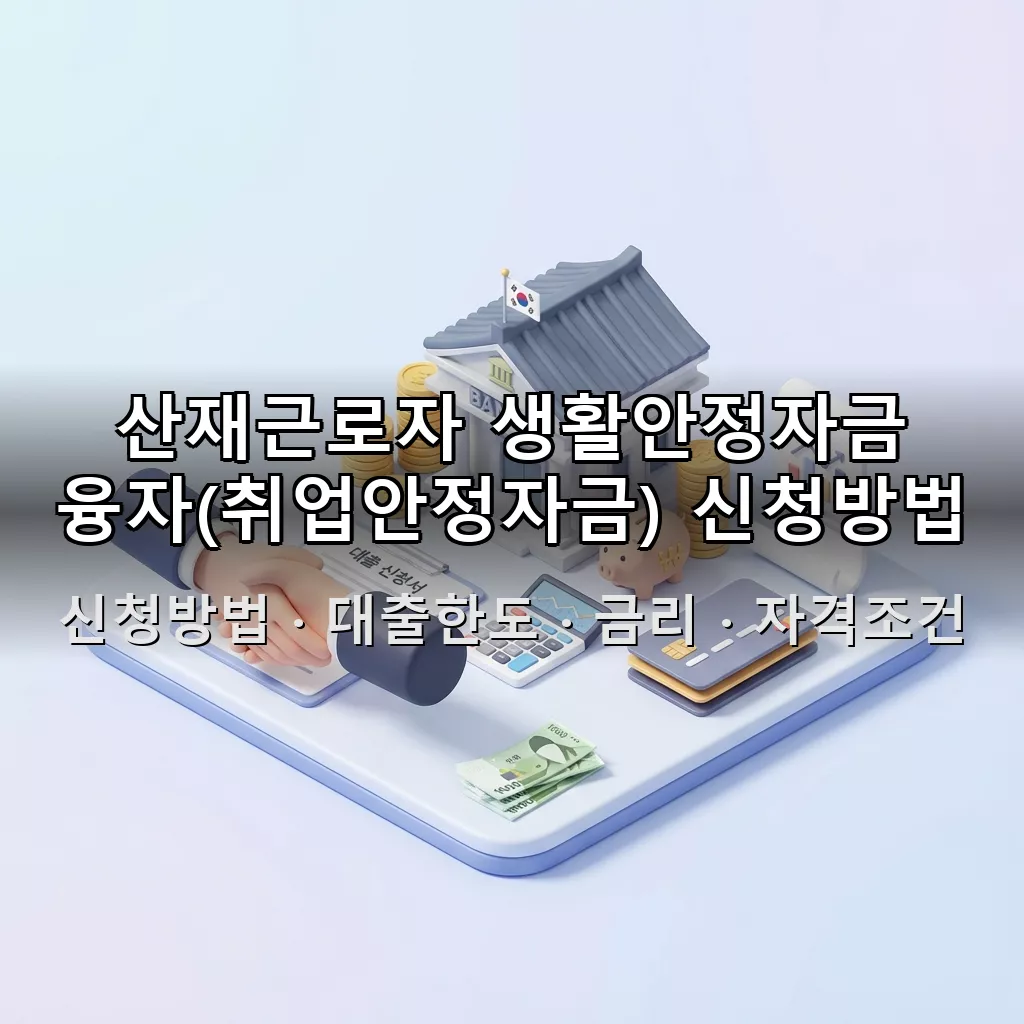 산재근로자 생활안정자금 융자(취업안정자금) 신청방법 대출한도 금리 자격조건 총정리