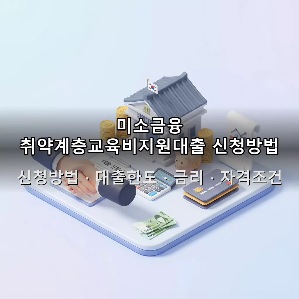 미소금융 취약계층교육비지원대출 신청방법 대출한도 금리 자격조건 총정리
