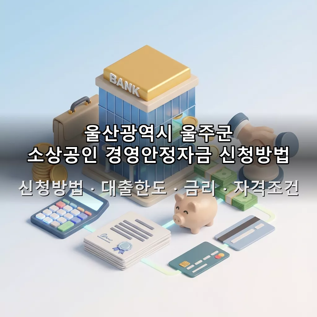 울산광역시 울주군 소상공인 경영안정자금 신청방법 대출한도 금리 자격조건 총정리